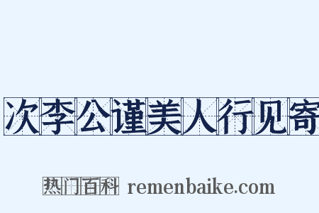 次李公谨美人行见寄是什么意思的图片